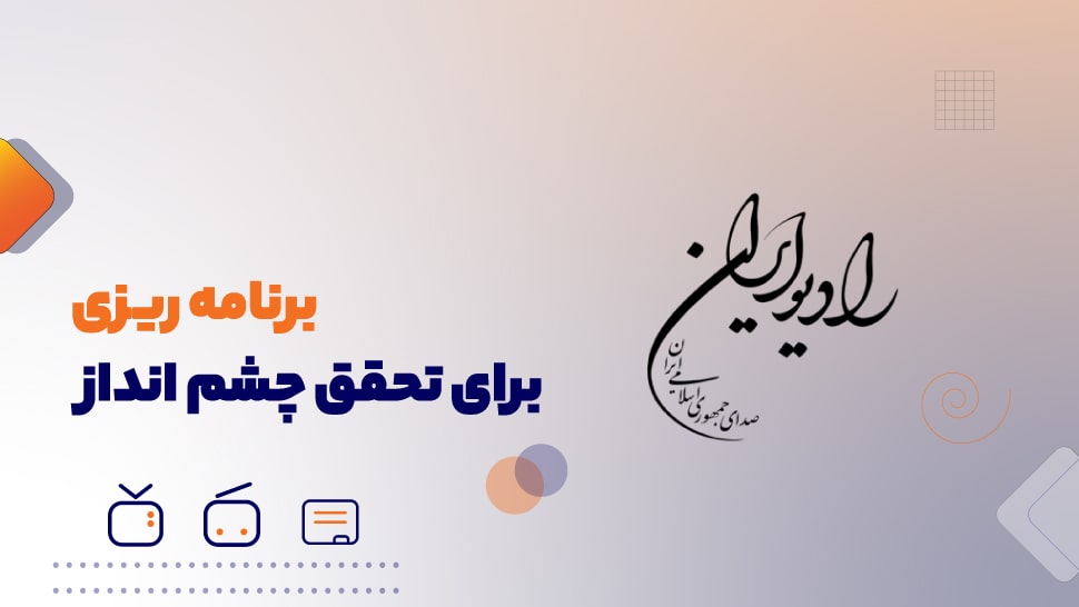 اصول برنامه ریزی فردی برای تحقق چشم انداز